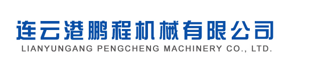 連云港鵬程機械有限公司
